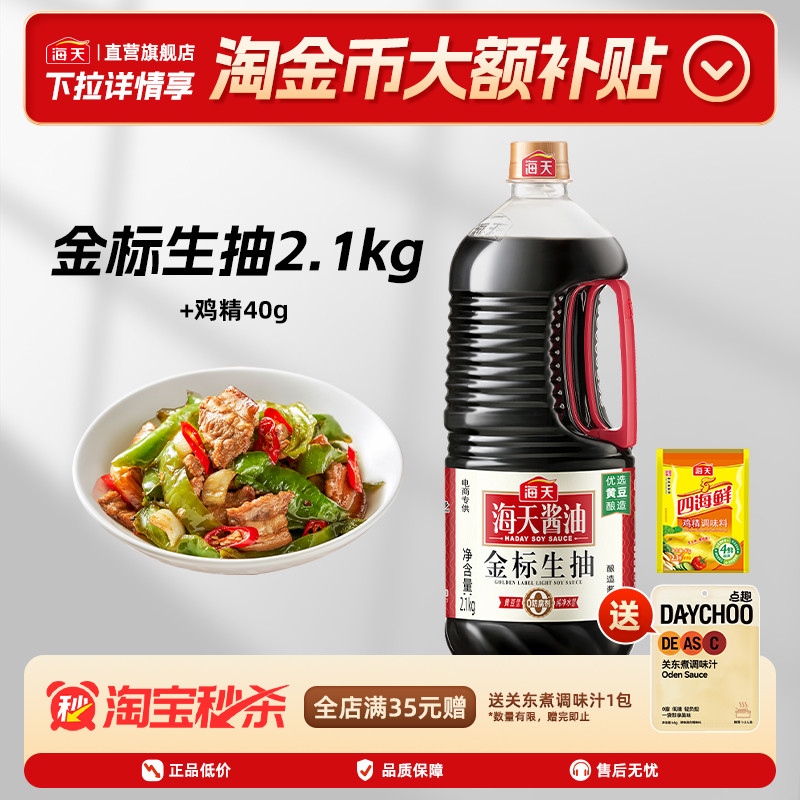 海天金标生抽2.1kg+鸡精40g酱油图片