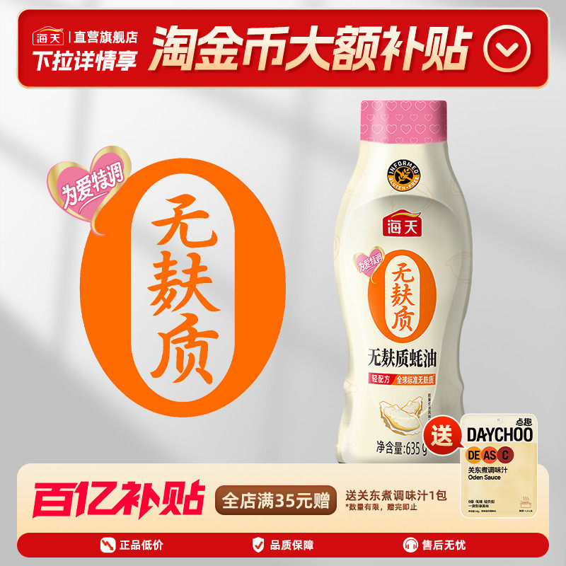 海天无麸质蚝油635g0添加无小麦 提鲜挤挤瓶鲜蚝鲜熬低敏家用儿童