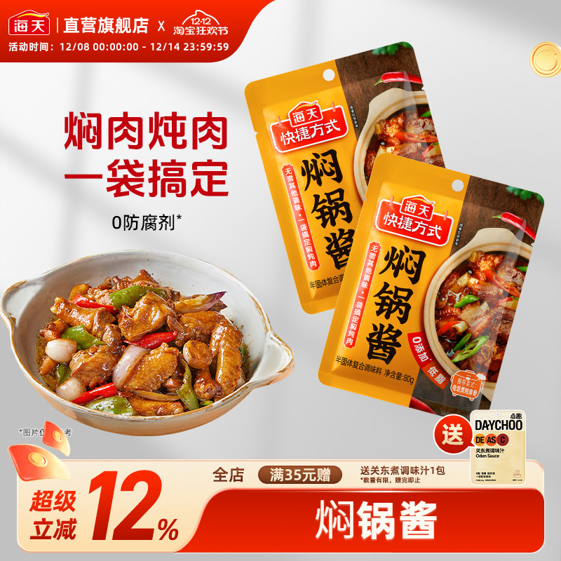 海天焖锅酱80g焖汁酱焖肉专用锅底料酱汁海鲜闷锅料调料家用商用
