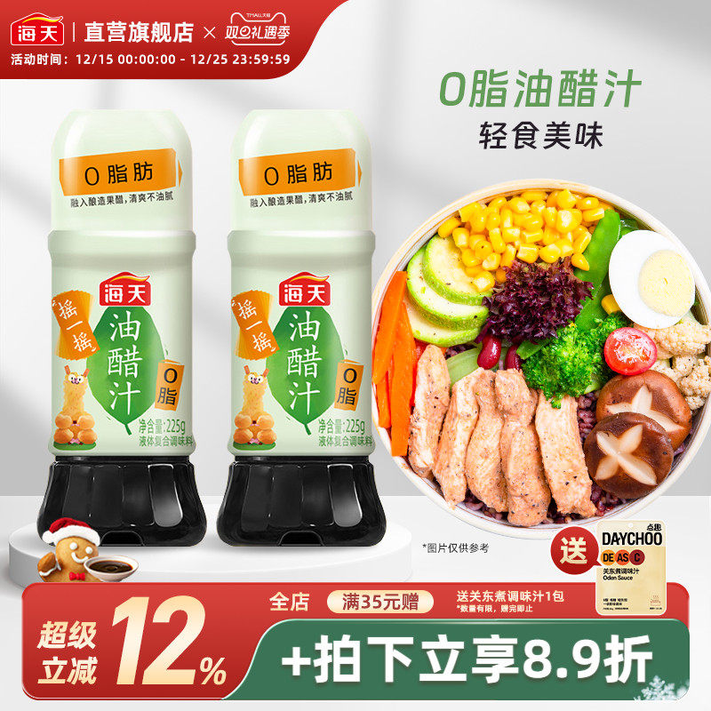 海天0脂油醋汁水果蔬菜沙拉酱酸辣凉拌汁家用调料汁零脂轻食酱料