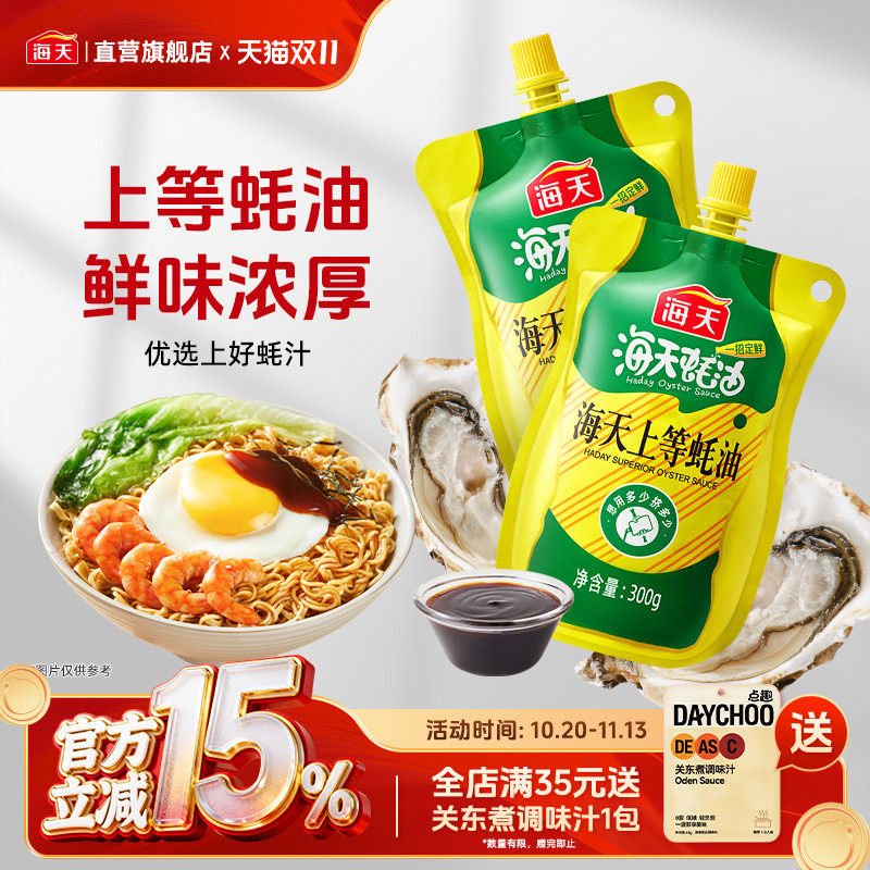 海天上等蚝油300g挤挤袋装蚝汁提鲜增味点蘸拌馅调味品家用小袋装
