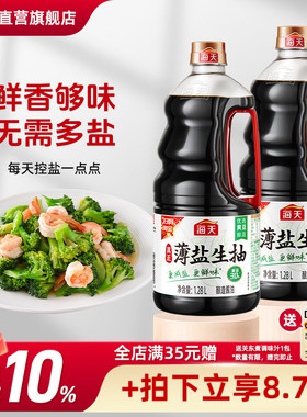 海天薄盐生抽1.28L非转基因黄豆酿造生抽酱油提鲜增味商用调味品