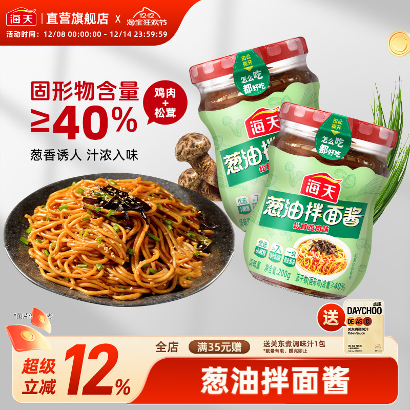 海天葱油拌面酱200g松茸鸡肉味 早餐拌面拌粉酱荞麦面小香葱油汁