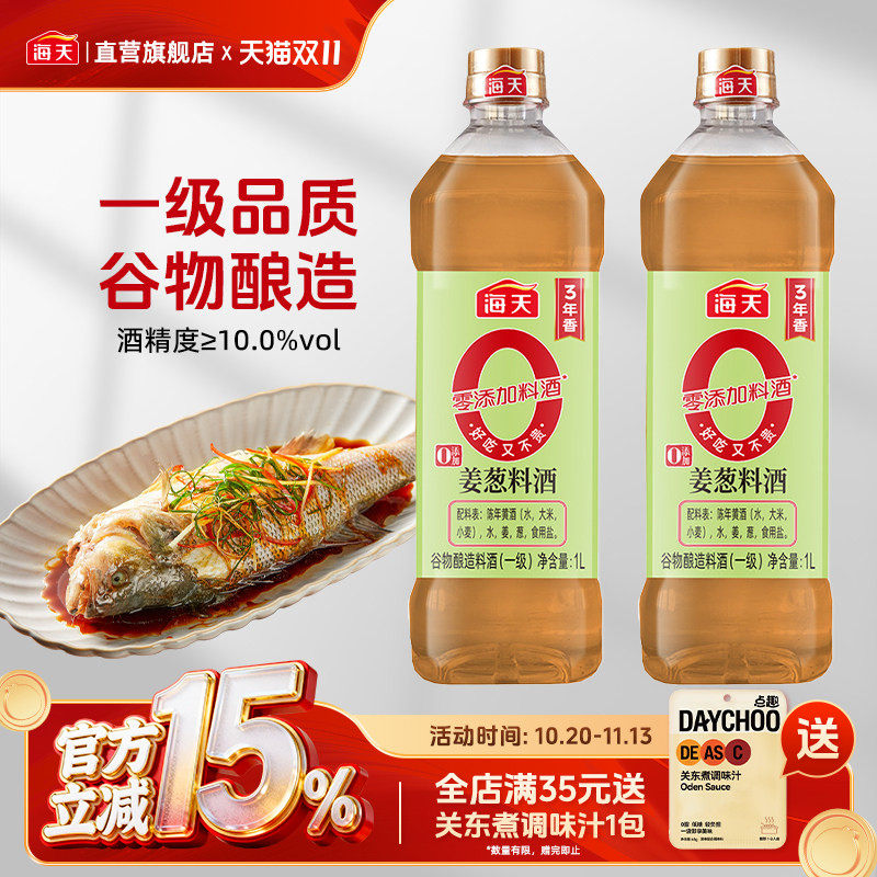 海天0添加姜葱料酒1L 去腥解膻烹饪黄酒增味家用炒菜腌虾调味酿造
