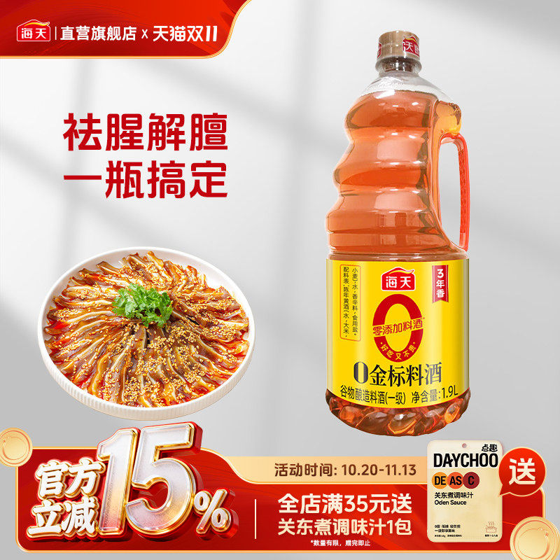 海天0金标料酒500ml/1.9L家用0添加炒菜腌虾去腥解膻烹饪黄酒增味