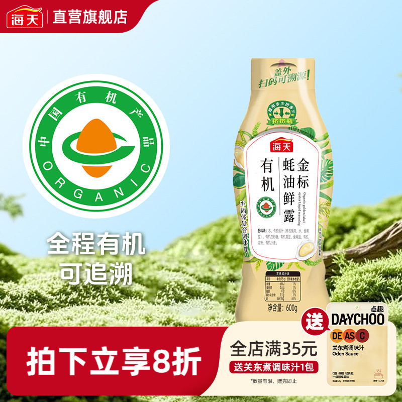 海天有机金标蚝油鲜露600g挤挤瓶图片