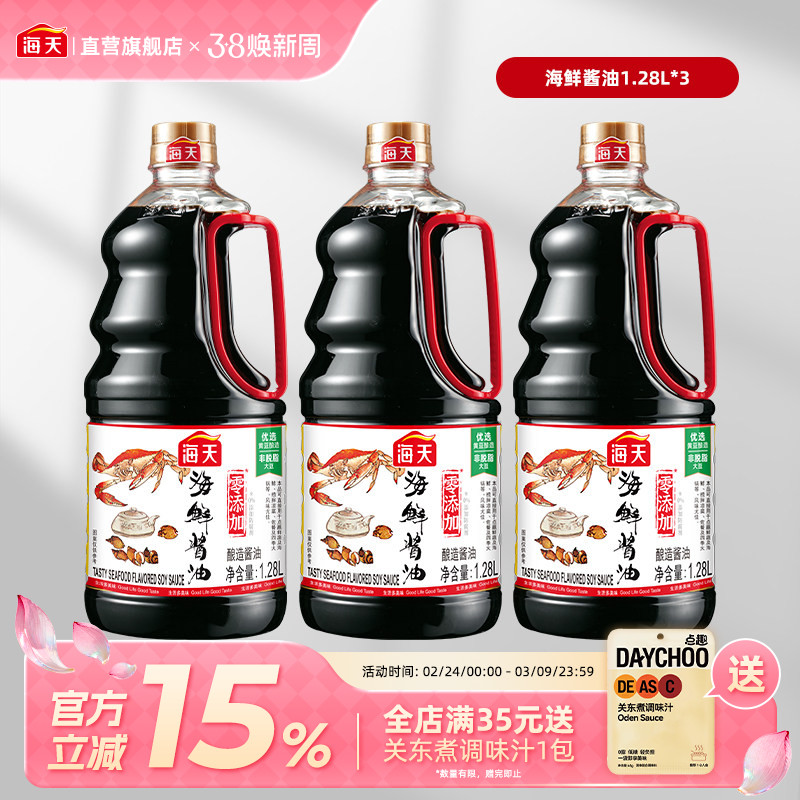 海天海鲜酱油1.28L*3瓶 餐饮装加干贝黄豆酿造生抽鲜味蒸鱼豉油