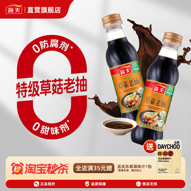 海天特级草菇老抽500ml 酱油上色红烧炒菜腌制酿造家用煲仔饭调味