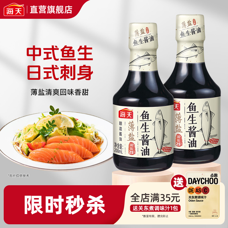 海天薄盐鱼生酱油200ml日式刺身