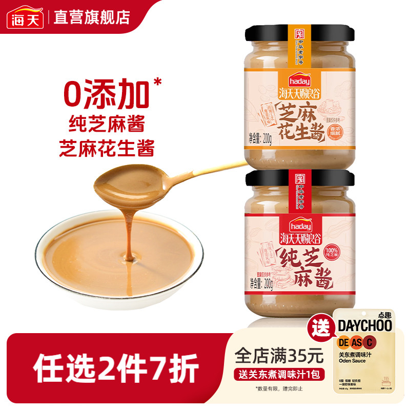 海天天赐良谷纯芝麻酱200g二八酱芝麻花生酱热干面专用调料拌面酱