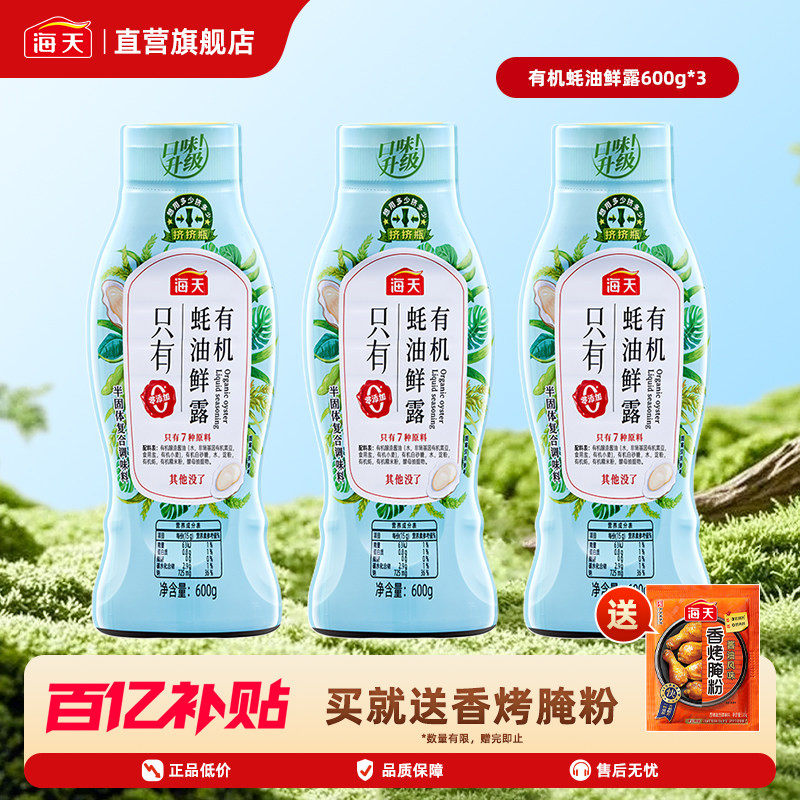 海天有机蚝油鲜露600g*3瓶 零添加挤挤瓶0添加蚝油家用炒菜提鲜,粮油调味/速食/干货/烘焙,蚝油,淘宝优惠券,粉丝福利购,淘宝优惠卷