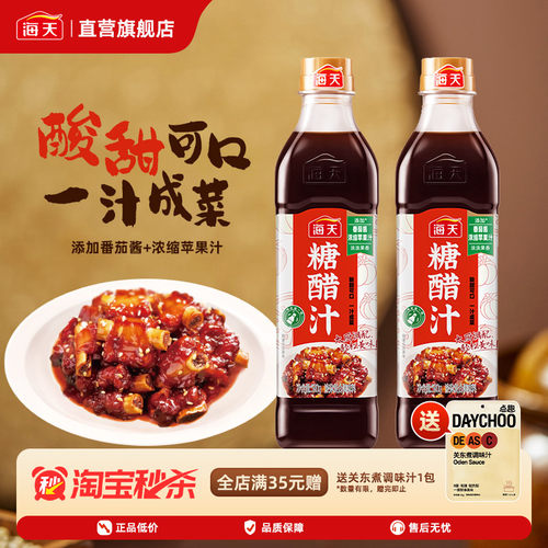 海天糖醋汁官方旗舰店580g 瓶装酱料调料糖醋里脊排骨酱汁锅包肉