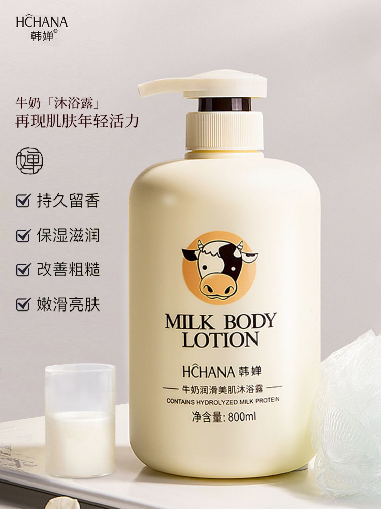韩婵牛奶沐浴体洗水家庭装正品女爽型露香持久留香发男清通用学生