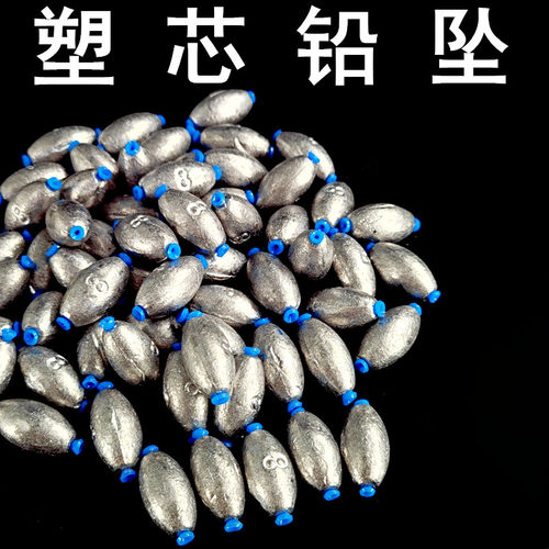 中通铅橄榄型塑芯不伤线防挂底