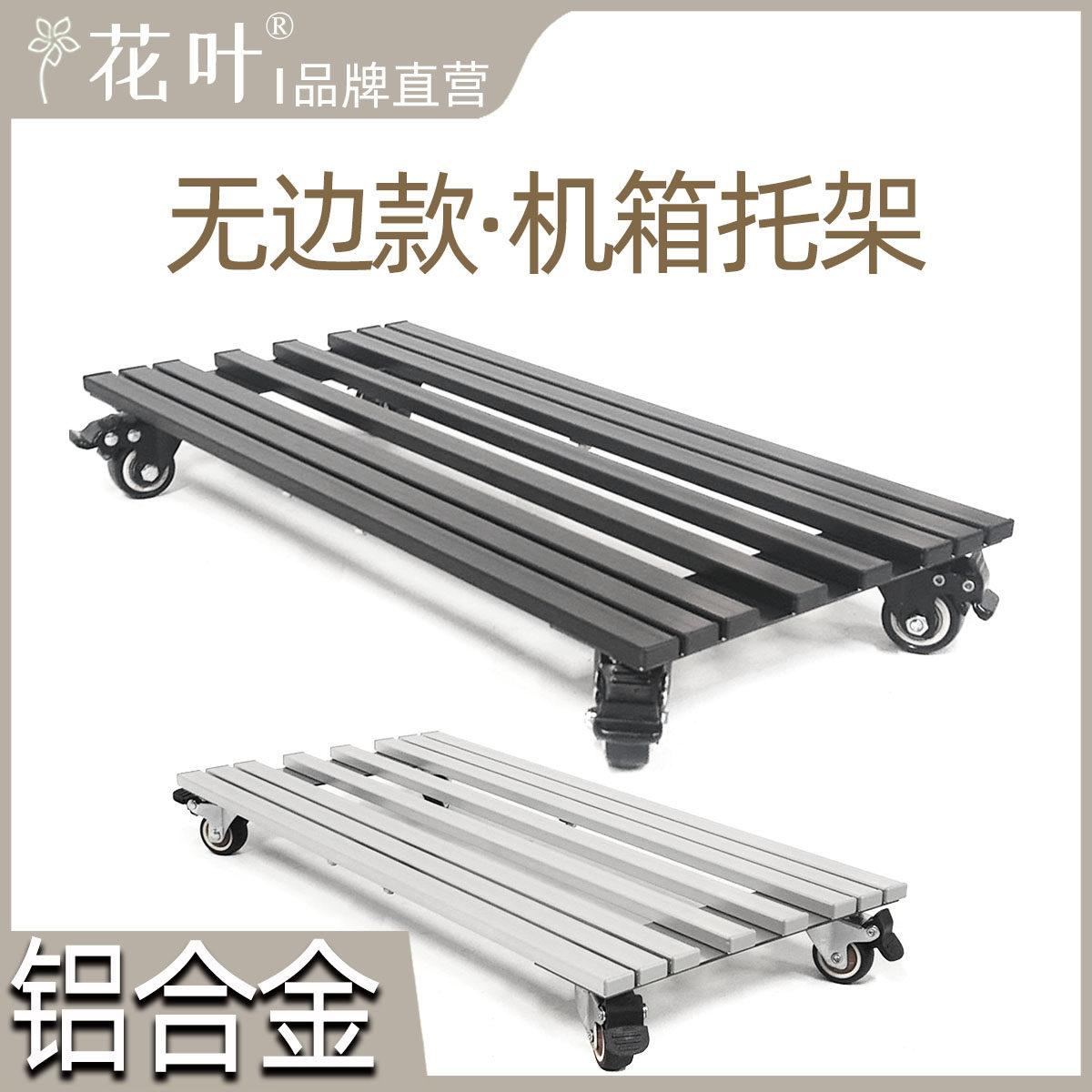 花叶®无边款实心铝合金重型主机箱带轮托架电脑散热透气移动底座,收纳整理,主机箱托架,淘宝优惠券,粉丝福利购,淘宝优惠卷