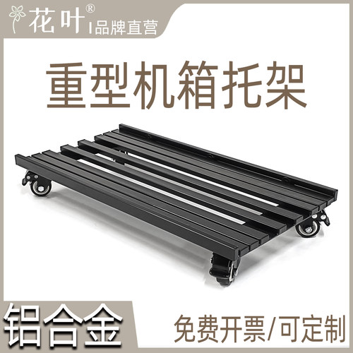 铝合金主机箱移动托架结实大承重