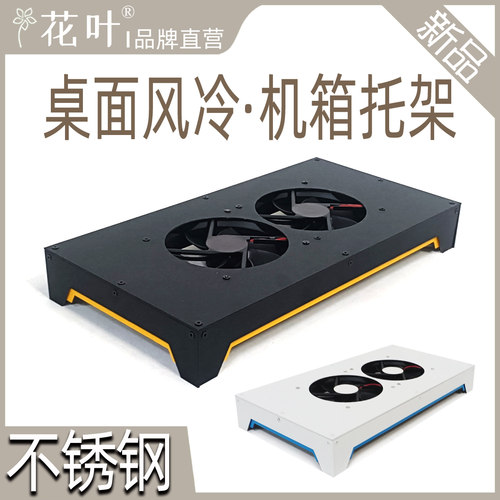 花叶®主机箱风扇散热架透气降温不锈钢托架设备电脑底座金属底托
