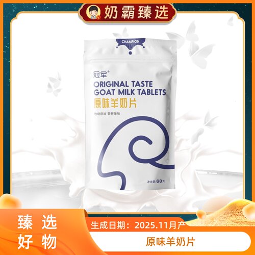 冠军FreshPower原味羊奶片68g/袋 儿童成人营养零食组合装