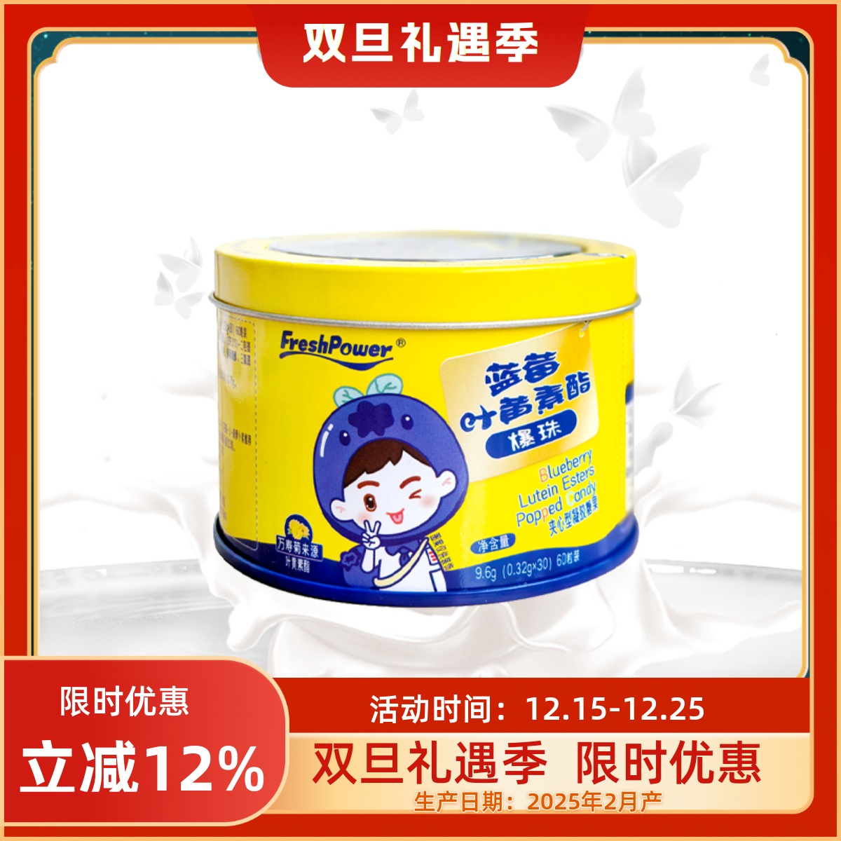 【双旦礼遇季】FreshPower蓝莓叶黄素酯爆珠凝胶糖果60粒/盒