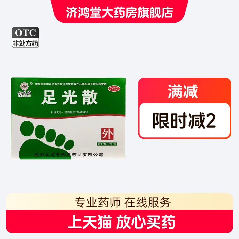 九芝堂足光散3袋/盒清热燥湿杀虫敛汗湿热下注角化型手足癣臭汗症