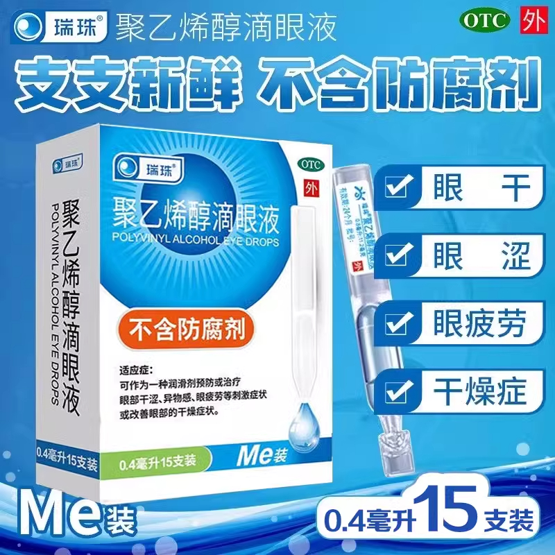 【瑞珠】聚乙烯醇滴眼液0.4ml5.6mg*15支/盒
