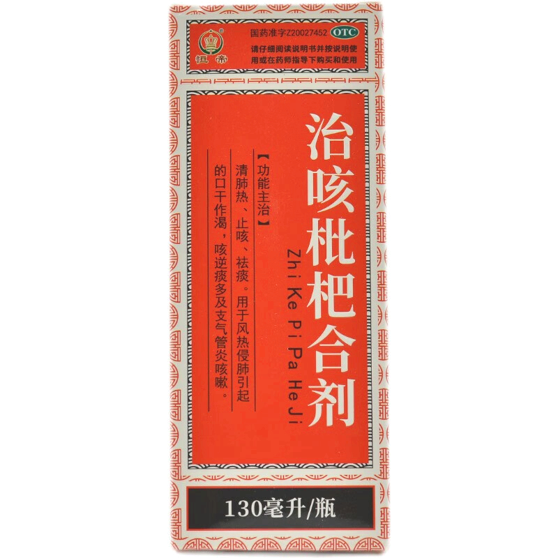 恒帝 治咳枇杷合剂 130ml 止咳祛痰清肺热咳逆痰多及支气管炎咳嗽