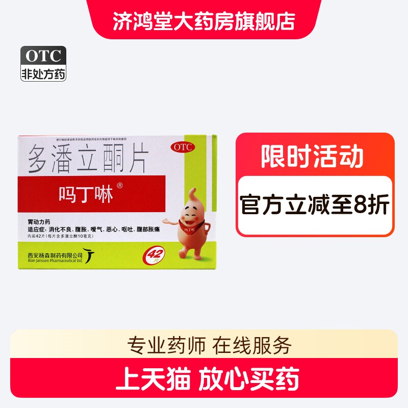 [吗丁啉]多潘立酮片10mg*42片/盒图片