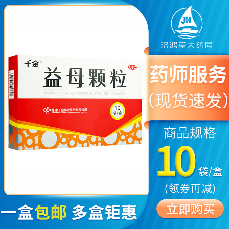 千金 益母颗粒 14g*10袋气滞血瘀月经不调调经止痛行经腹痛
