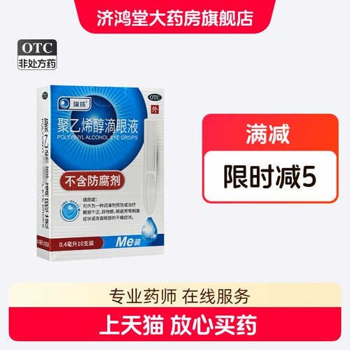[瑞珠]聚乙烯醇滴眼液1.4%*0.8ml*10支/盒