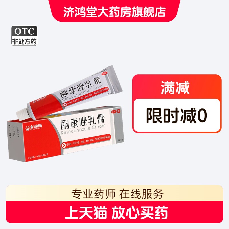 金日制药酮康唑乳膏25g/支手癣足癣体癣股癣花斑癣皮肤念珠菌病
