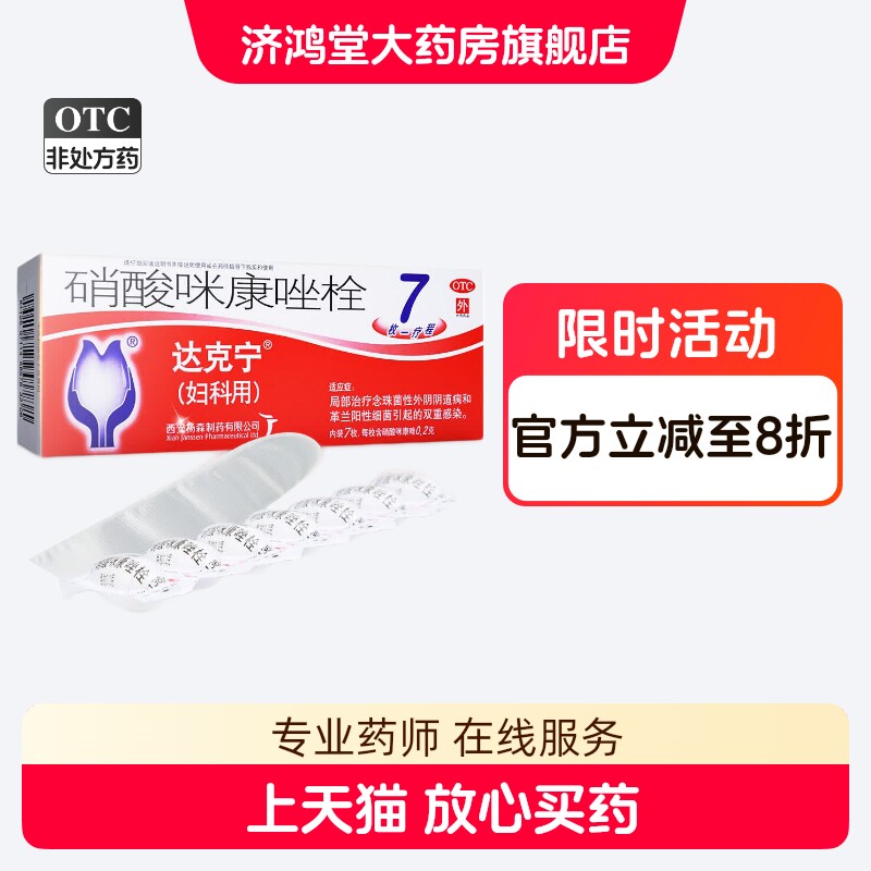 [达克宁]硝酸咪康唑栓0.2g*7粒/盒图片