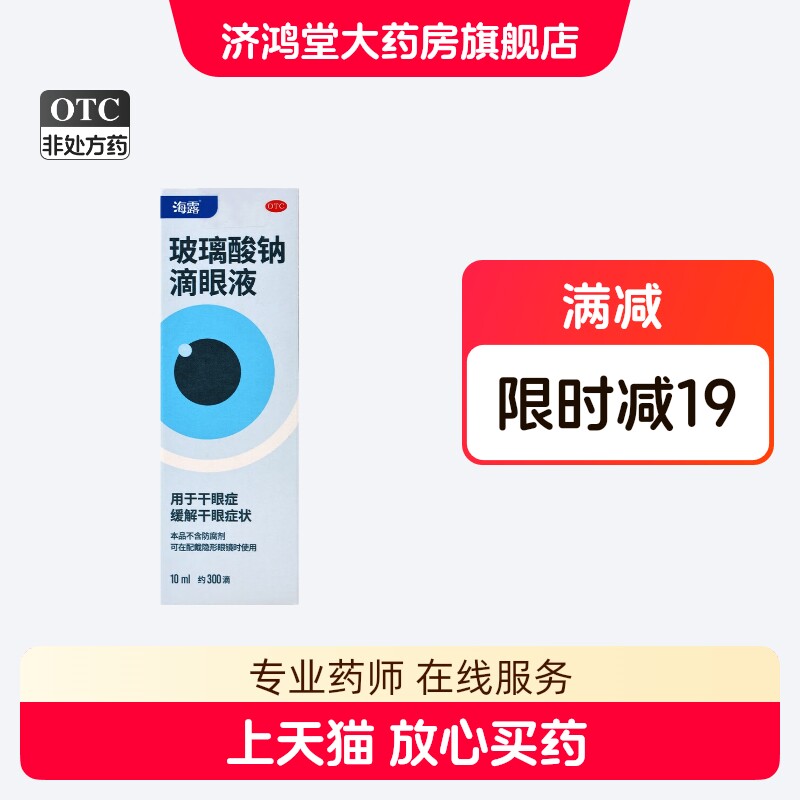 [海露]玻璃酸钠滴眼液0.1%*10ml*1支/盒