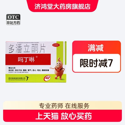 [吗丁啉]多潘立酮片10mg*42片/盒