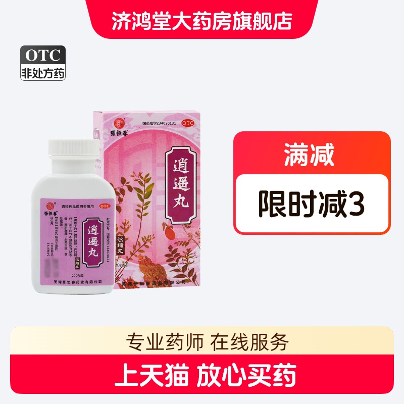 张恒春逍遥丸200丸疏肝健脾养血调经肝气不舒月经不调胸胁胀痛图片