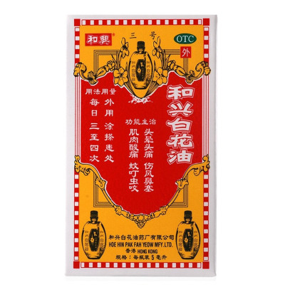 包邮】和兴白花油 5ml止痛头晕头痛伤风鼻塞肌肉酸痛消炎蚊虫叮咬