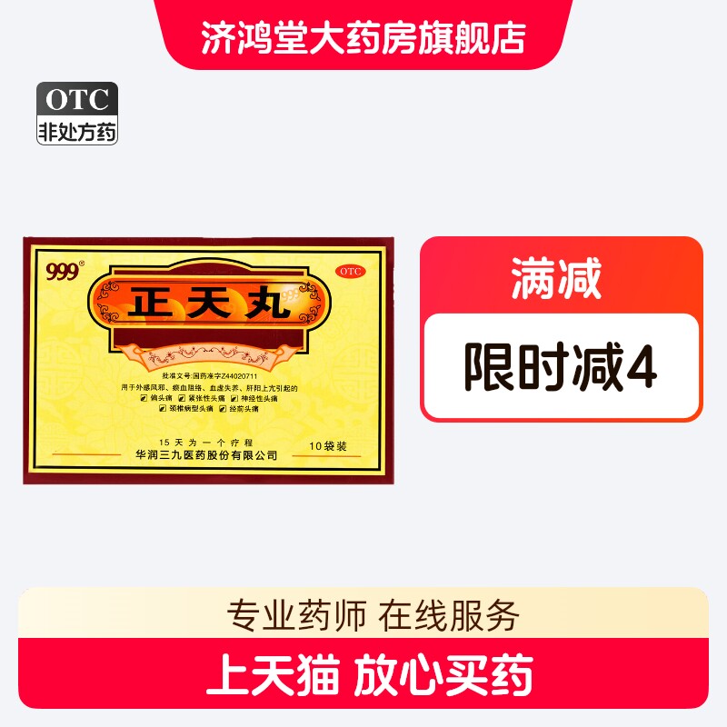999正天丸10袋疏风活血养血平肝通络止痛瘀血阻络血虚失养偏头痛