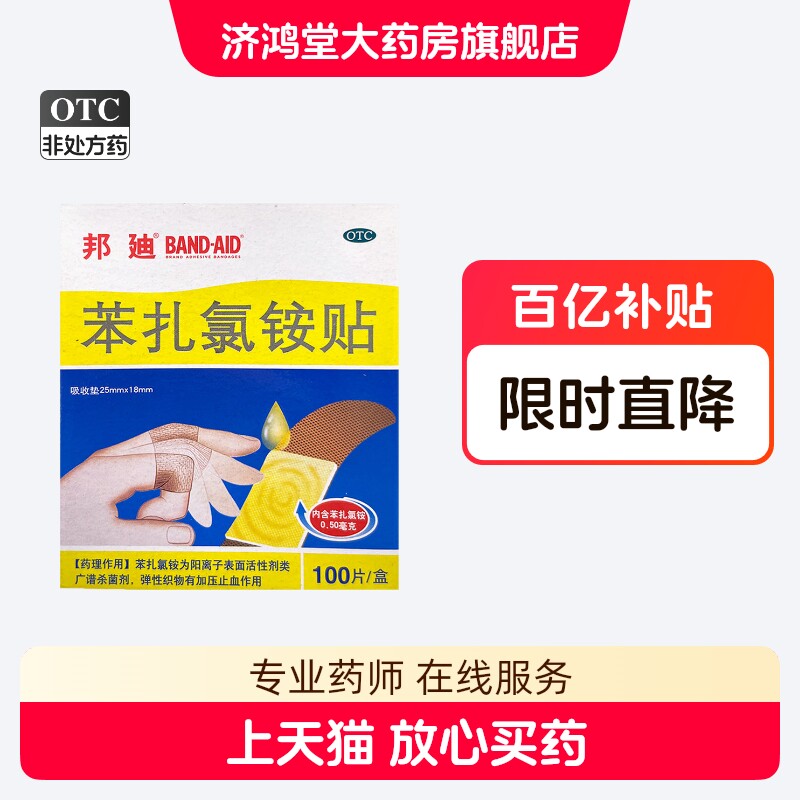 邦迪 苯扎氯铵贴100片 小创伤 擦伤