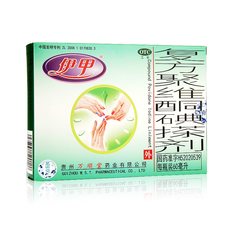 伊甲灰指甲复方聚维酮碘搽剂60ml擦剂花斑手癣足癣甲癣杀菌外用药