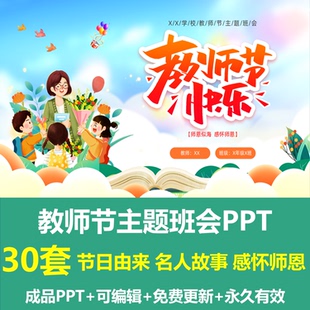 910教师节主题班会PPT课件感怀师恩节日由来名人故事幼儿园教师节