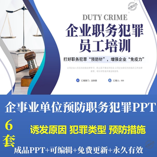 企业单位员工预防职务犯罪培训PPT课件诱发原因犯罪方式预防措施