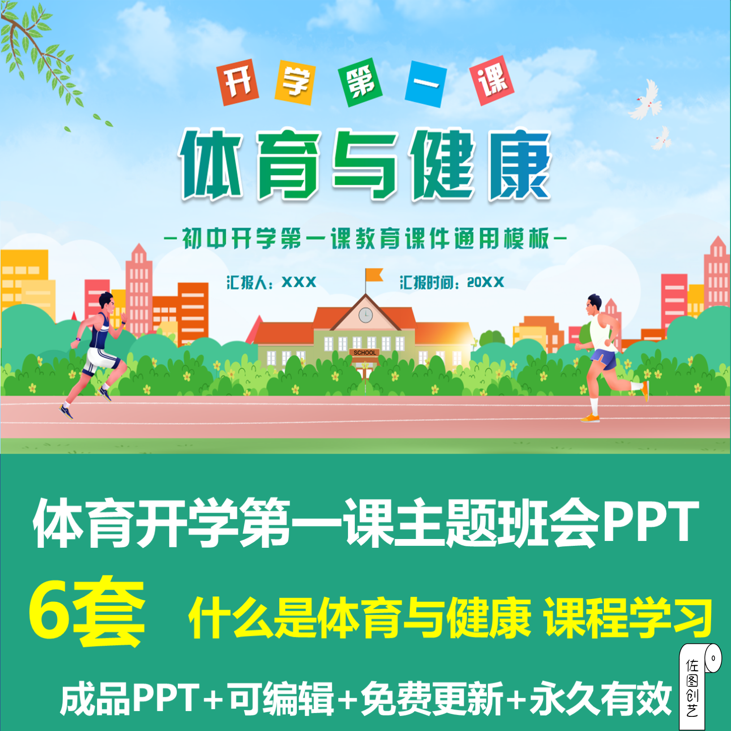 卡通中小学生体育开学第一课主题班会ppt成品课件认识体育与健康