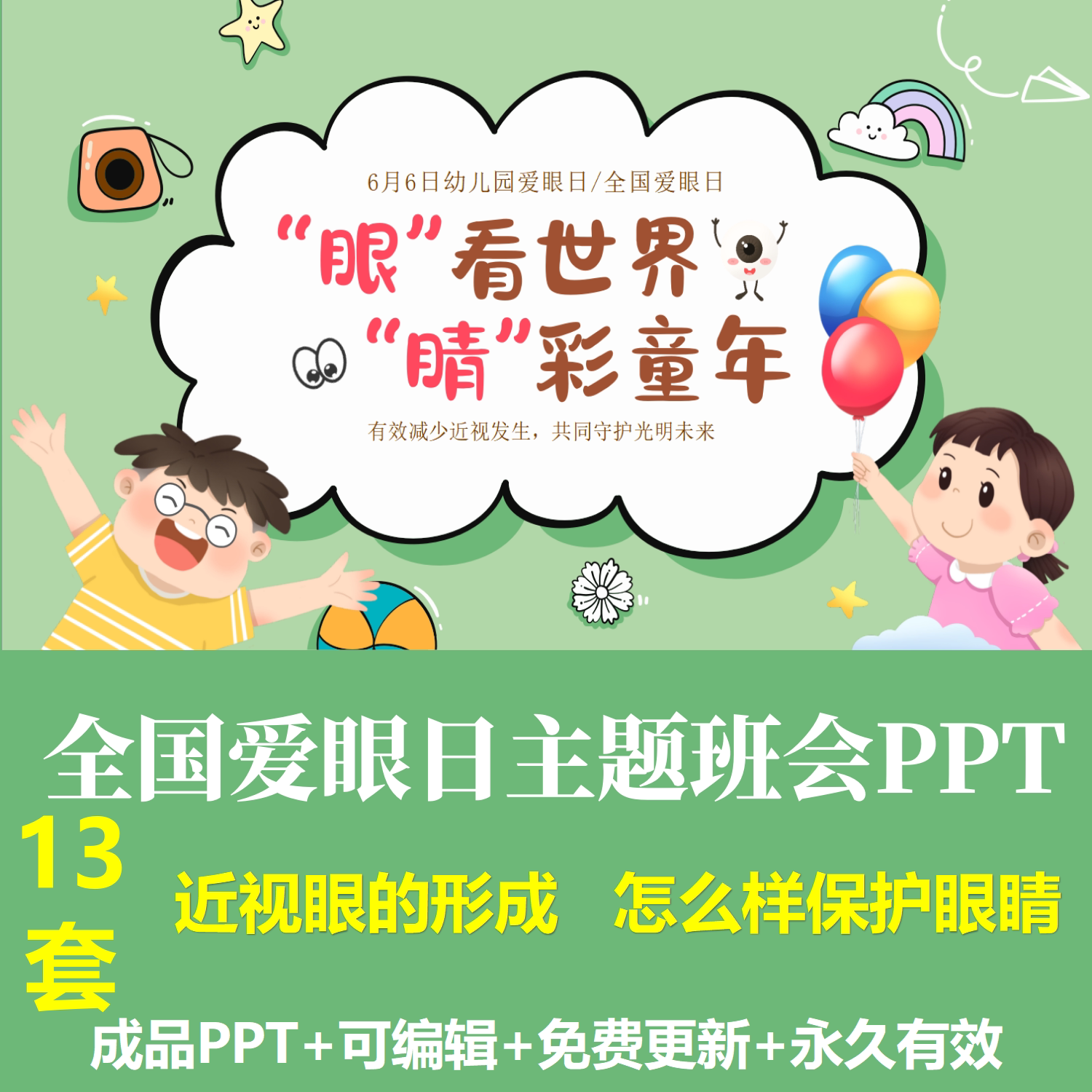 幼儿园中小学生全国爱眼日主题班会PPT近视的形成如何保护眼睛