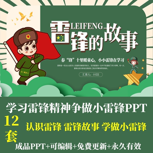 中小学幼儿园弘扬学习雷锋精神主题班会PPT成品雷锋事迹知识问答