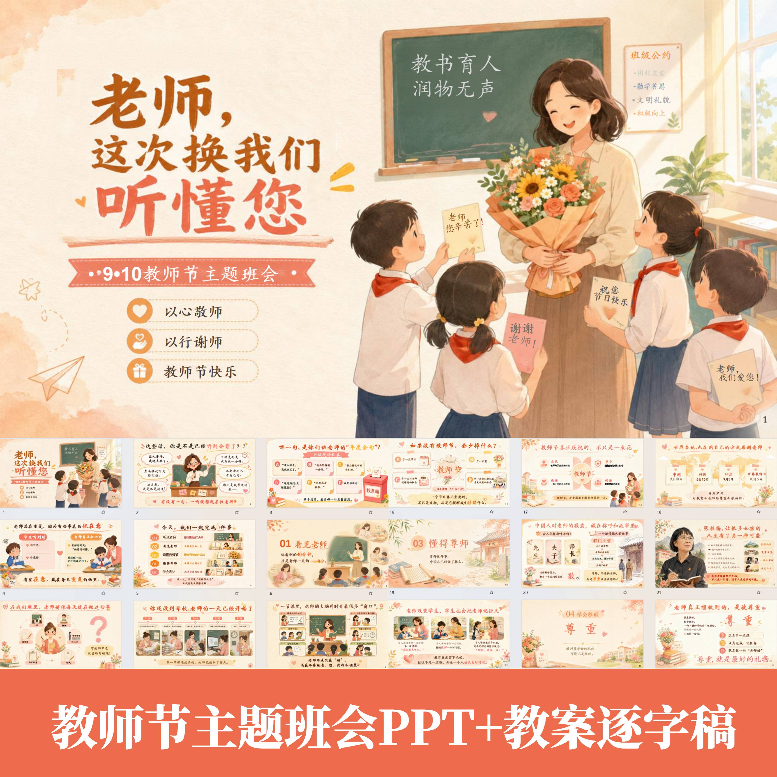 幼儿园中小学910教师节主题班会PPT课件感怀恩师附教案逐字稿