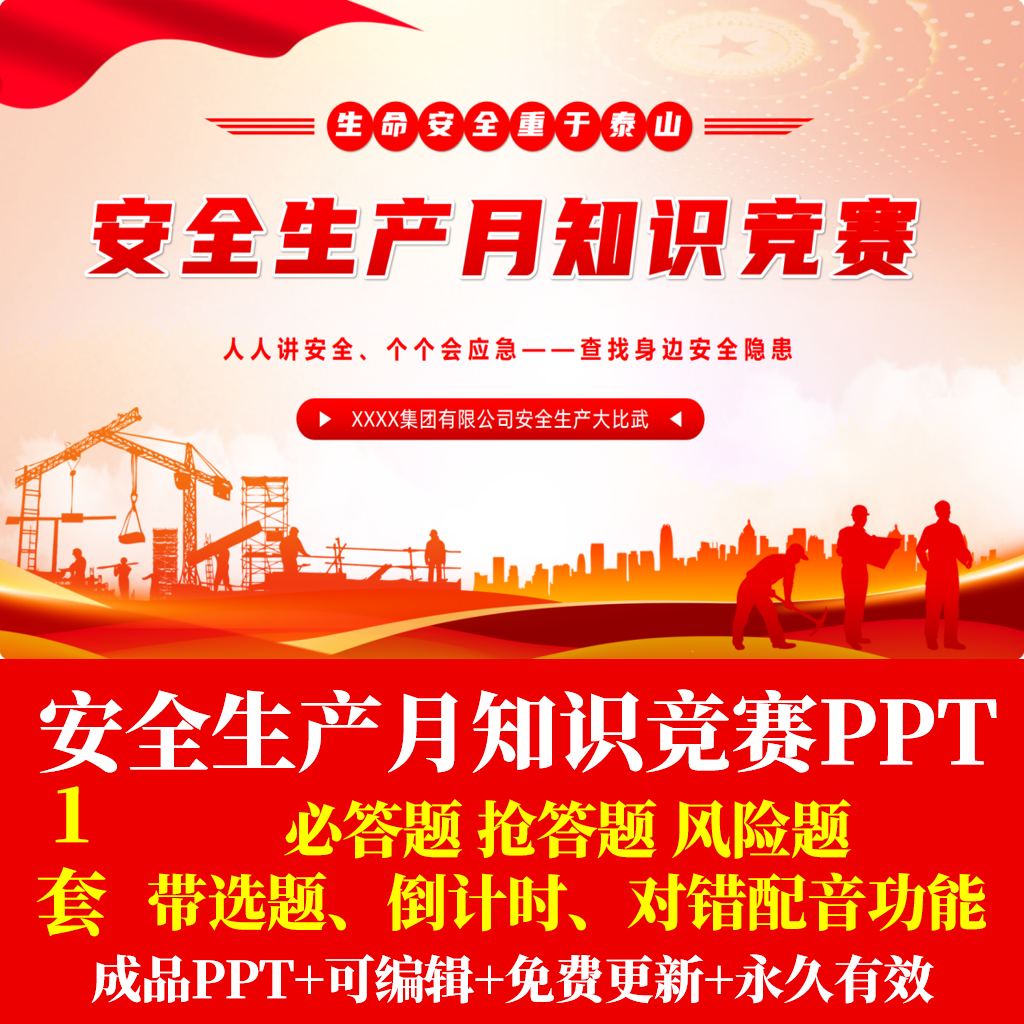 企业安全生产知识竞赛PPT选题计时答案正确错误音效安全知识学习