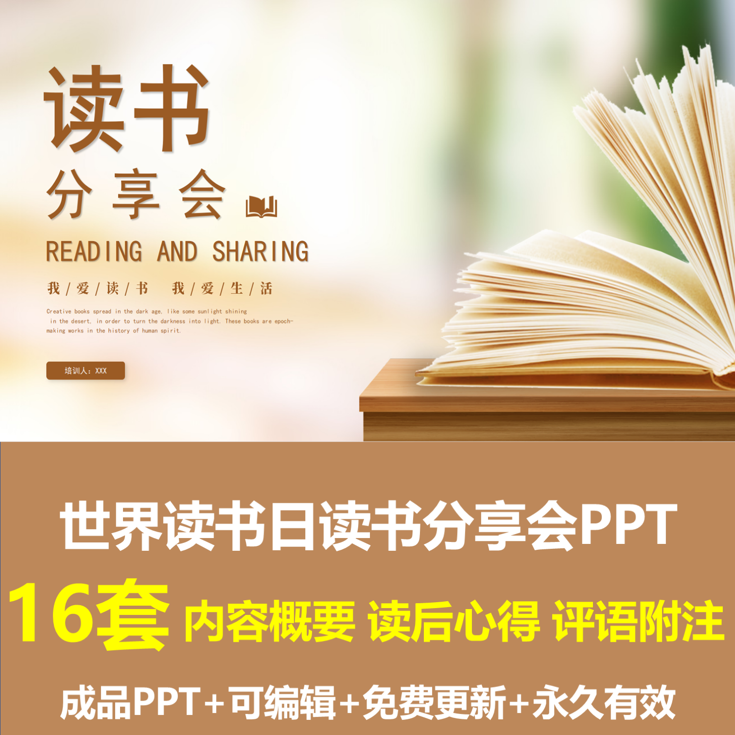 23世界读书日读书分享会ppt模板读后心得内容概要附注点评
