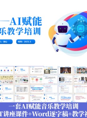AI赋能音乐教学讲座PPT课件AI在音乐中的应用技术发展+Word逐字稿