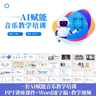 AI赋能音乐教学讲座PPT课件AI在音乐中的应用技术发展+Word逐字稿