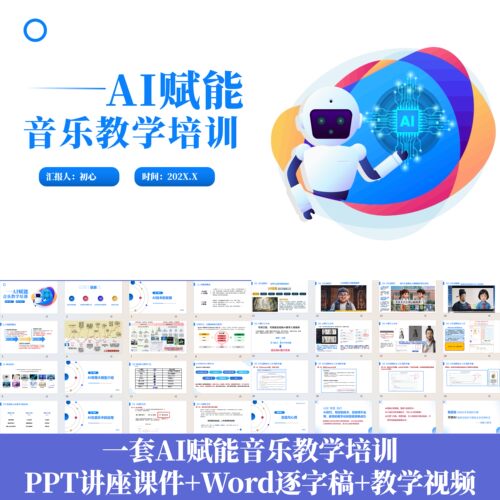 AI赋能音乐教学讲座PPT课件AI在音乐中的应用技术发展+Word逐字稿
