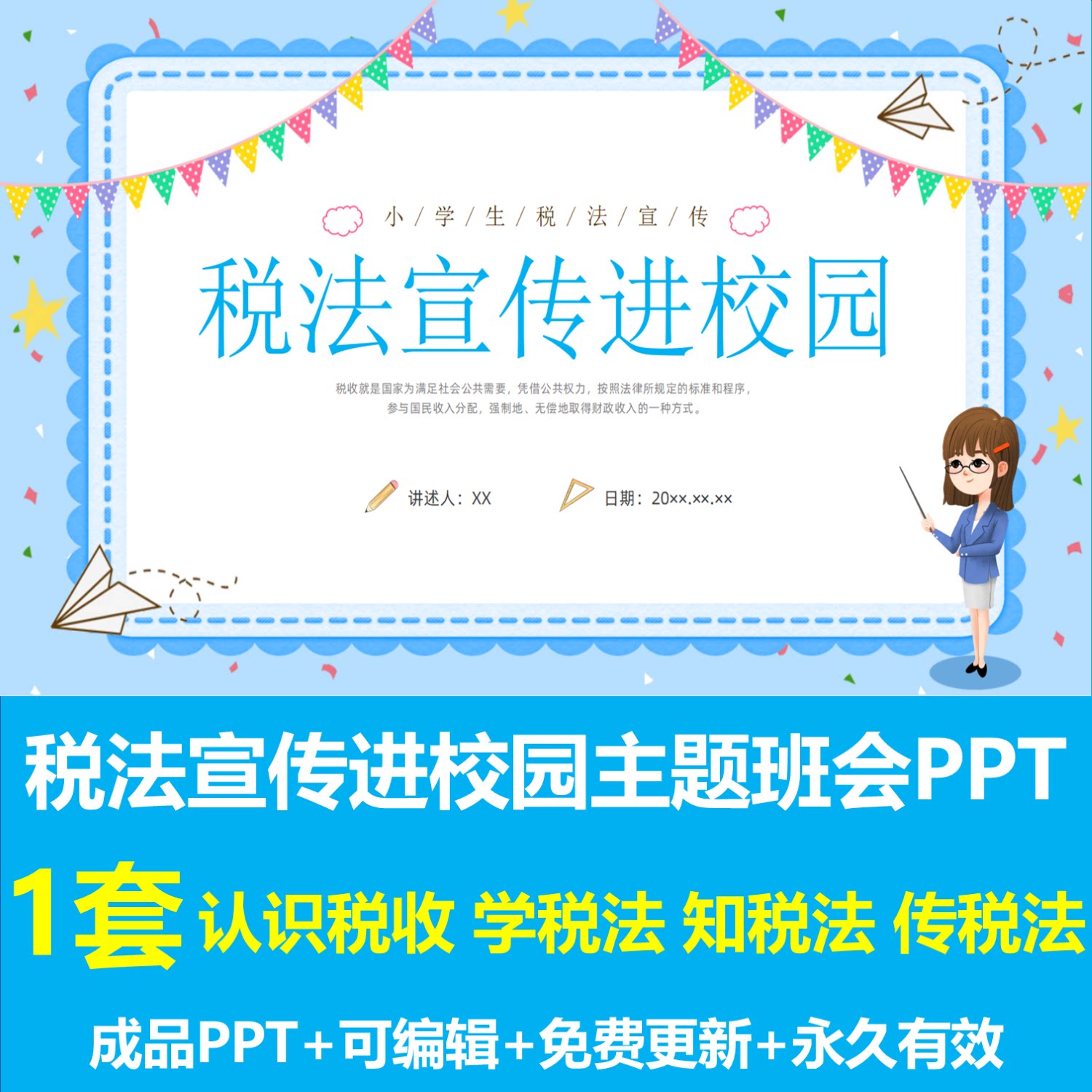 小学生税收宣传月税法宣传进校园主题班会PPT课件学税法知税法图片